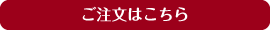 ご注文はこちら
