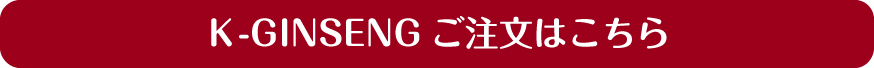 K-GINSENG ご注文はこちら