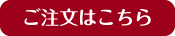 ご注文はこちら