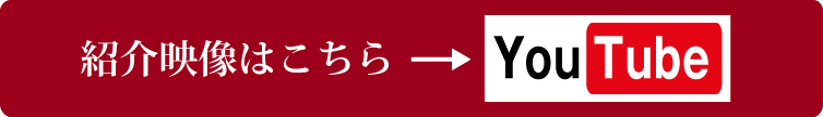 紹介映像はこちら