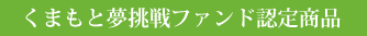 くまもと夢挑戦ファンド認定商品