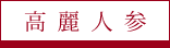 高麗人参