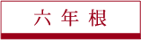 6年根