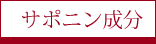 サポニン成分