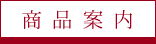 商品案内