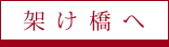架け橋へ