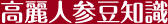 高麗人参豆知識