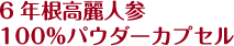 6年根高麗人参 100%パウダーカプセル