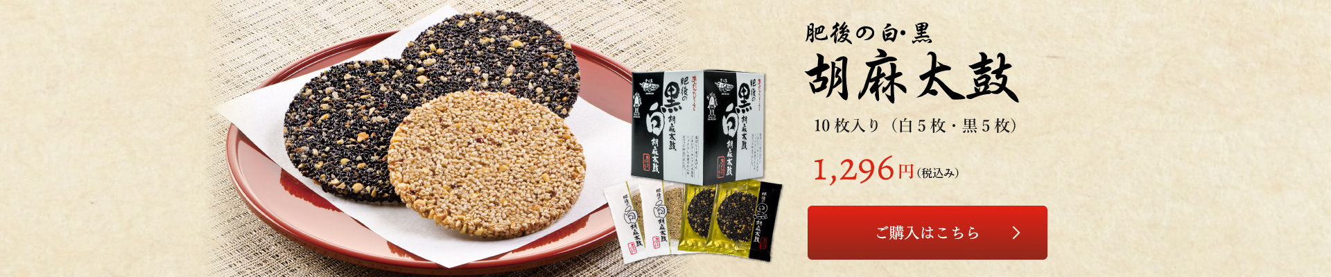 肥後の白・黒胡麻太鼓 10枚入り 1080円(税込) ご購入はこちら