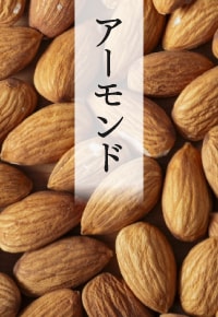 アーモンド