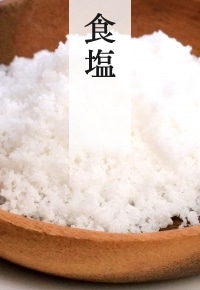 食塩