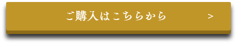 ご購入はこちらから