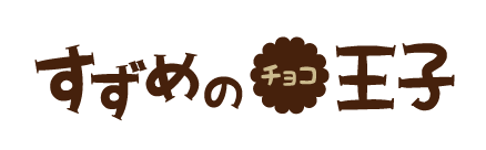 すずめのチョコ王子