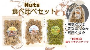 【送料込み】4種のナッツ食べ比べセット