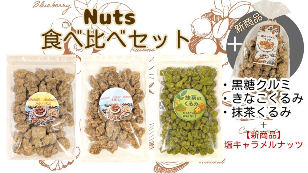 【送料込み】4種のナッツ食べ比べセット