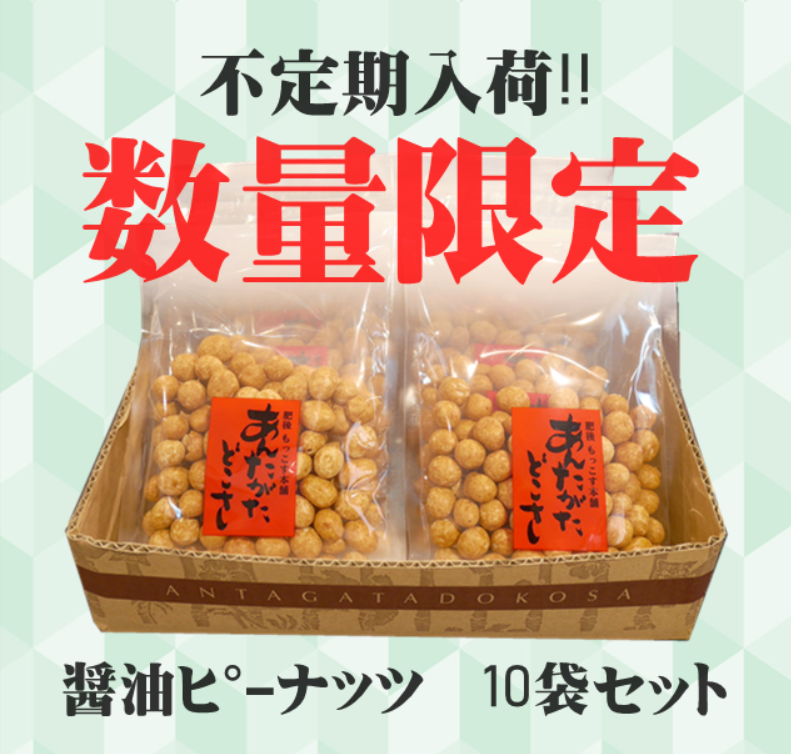 醤油ピーナッツ10袋入り