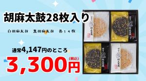 胡麻太鼓　28枚入り