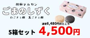 【訳あり】ごまのしずく5箱セット