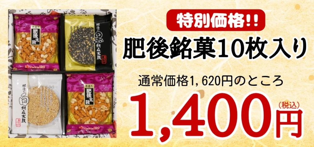 【特別価格】肥後銘菓10枚入