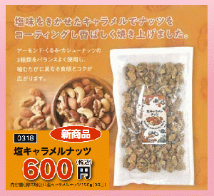 塩キャラメルナッツ