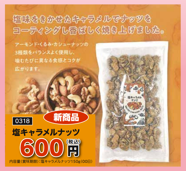 塩キャラメルナッツ