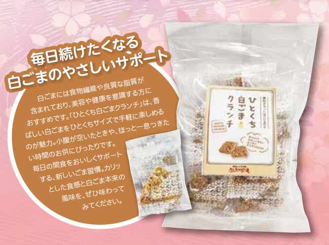 ひとくち白ごまクランチ