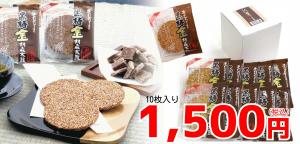 【お買い得】黒糖金胡麻太鼓10枚入り