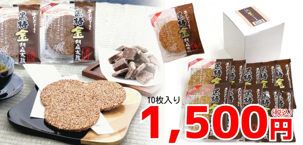 【お買い得】黒糖金胡麻太鼓10枚入り