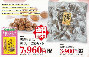 黒糖クルミ910g×2袋