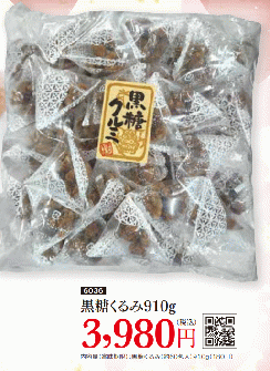 黒糖クルミ910g