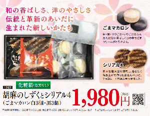 胡麻のしずくとシリアル4