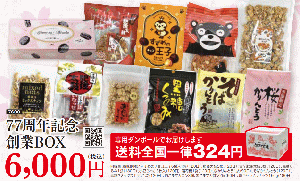 77周年記念創業BOX
