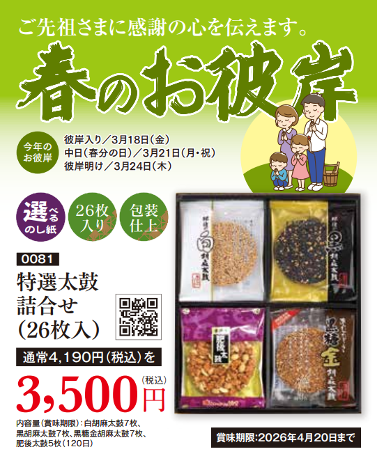 【特別価格】特選太鼓詰合せ