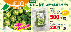 オクラ&枝豆おつまみスナック(うす塩味)3袋セット