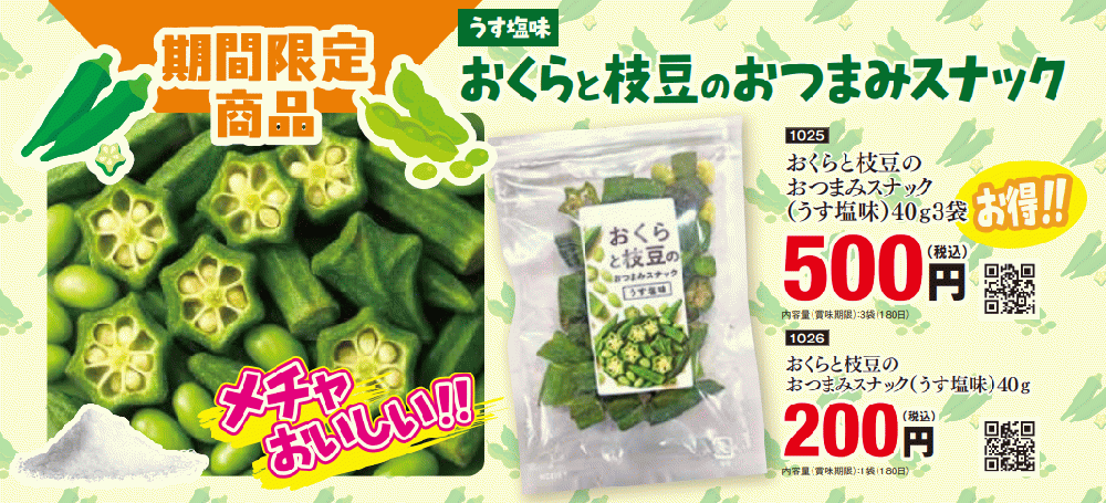 オクラ&枝豆おつまみスナック(うす塩味)3袋セット