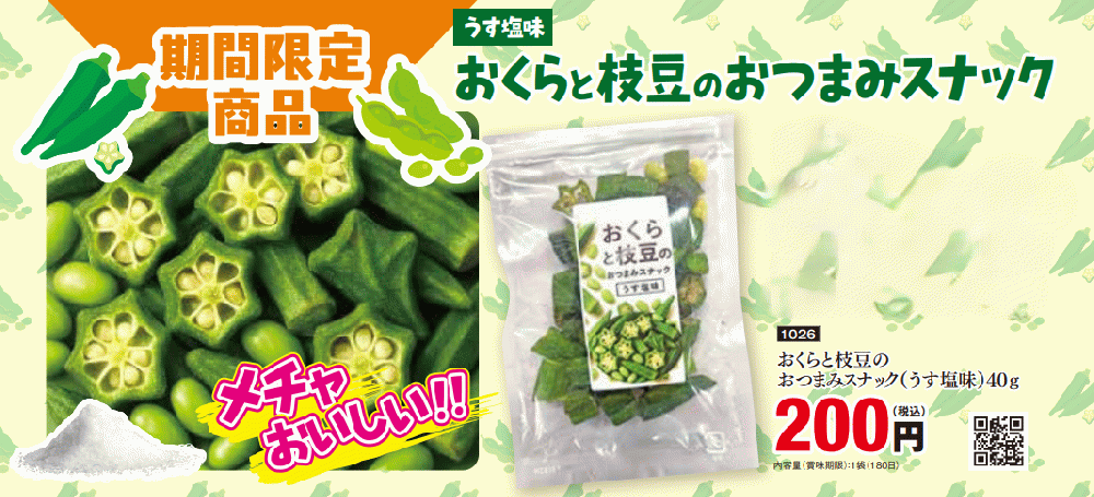 オクラ&枝豆おつまみスナック(うす塩味)