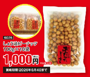 醤油ピーナッツ10袋入り