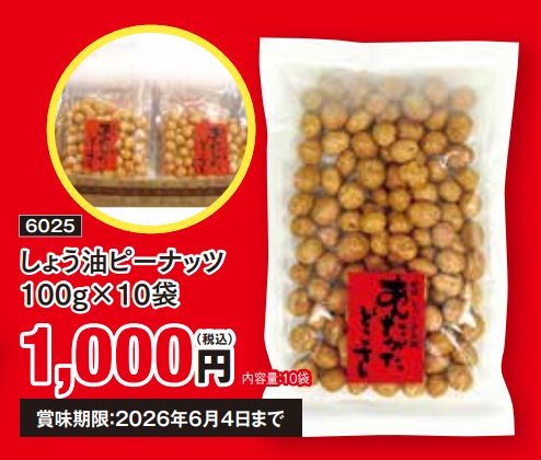 醤油ピーナッツ10袋入り