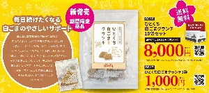 ひとくち白ごまクランチ10袋セット