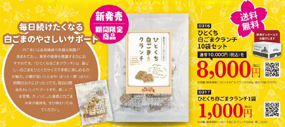 ひとくち白ごまクランチ10袋セット