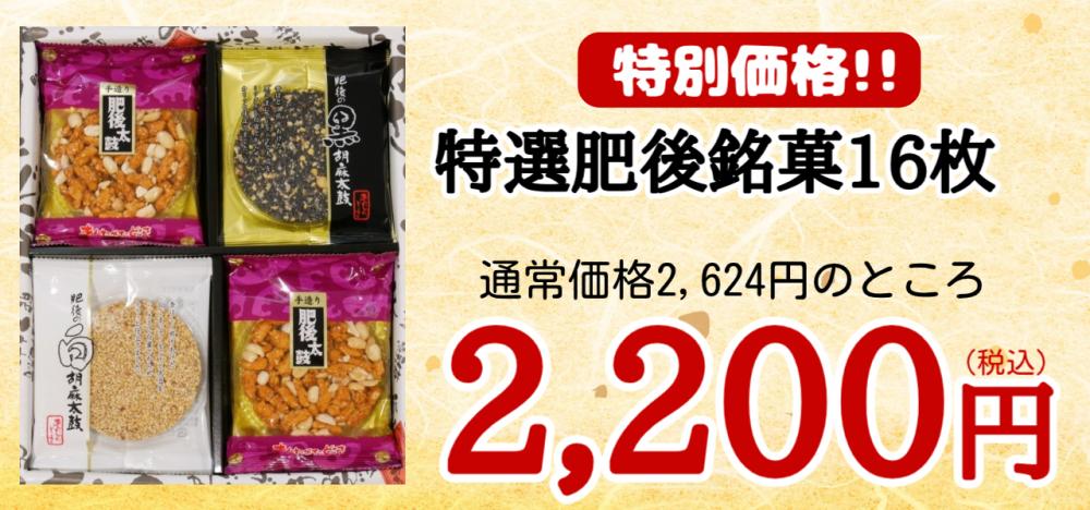 【訳あり】特選肥後銘菓16枚セット