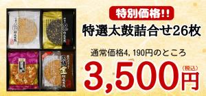 【訳あり】あんたがたどこさ特選太鼓詰合せ