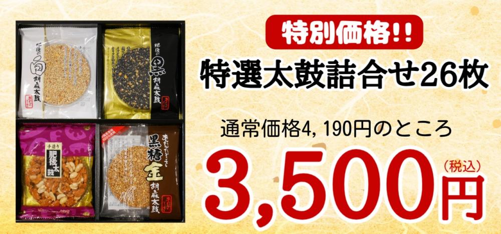 【訳あり】あんたがたどこさ特選太鼓詰合せ