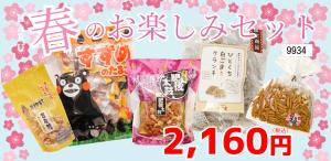 春のお楽しみセット