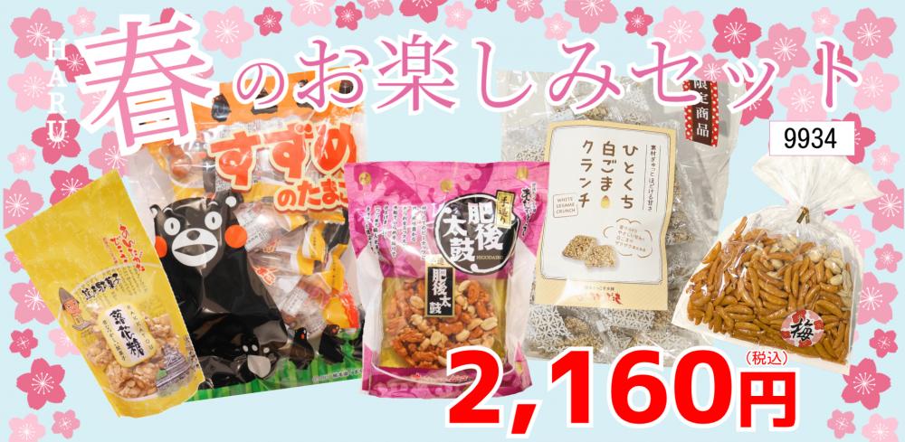 春のお楽しみセット