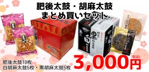 肥後太鼓・胡麻太鼓まとめ買いセット