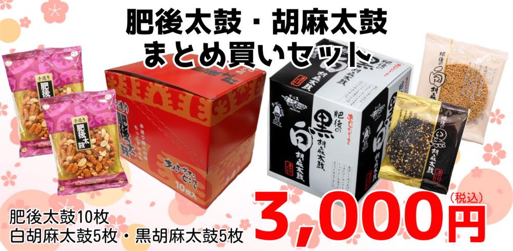 肥後太鼓・胡麻太鼓まとめ買いセット