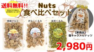 【送料込み】4種のナッツ食べ比べセット