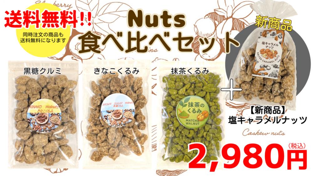 【送料込み】4種のナッツ食べ比べセット