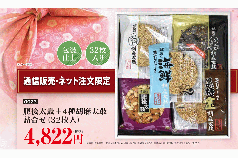 通販販売ネット限定　肥後太鼓+4種胡麻太鼓